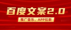 最新“百度文案”2.0推广音乐,2分钟一个作品,小白轻松上手-如意资源库