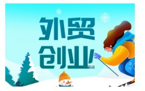 2025外贸创业全攻略，从入门到精通的全面指导-如意资源库