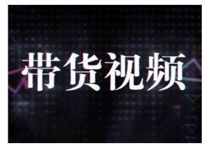 原创短视频带货10步法，短视频带货模式分析 提升短视频数据的思路以及选品策略等-如意资源库