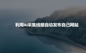 利用AI采集线报发布到自己网站-如意资源库