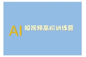 AI短视频系统训练营(2025版)掌握短视频变现的多种方式,结合AI技术提升创作效率-如意资源库