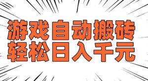 老款游戏自动搬砖,轻松日入多张,长期稳定可做-如意资源库