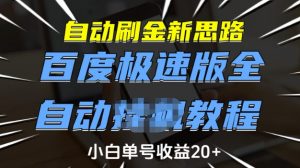自动刷金新思路,百度极速版全自动教程,小白单号收益20+【揭秘】-如意资源库
