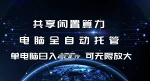 共享闲置算力,电脑全自动托管, 单机日入1张,可矩阵放大【揭秘】-如意资源库