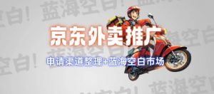 京东外卖推广项目_蓝海市场+推广思路+申请渠道【揭秘】-如意资源库