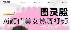 全网首发,原价988图灵殿AI颜值美女热舞视频,云端生图,轻松过原创-如意资源库