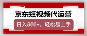 京东带货代运营,2025年翻身项目,只需上传视频,单月稳定变现8k【揭秘】-如意资源库