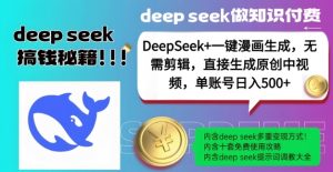 DeepSeek+漫画生成,无需剪辑,一键生成原创中视频,单账号日入5张-如意资源库