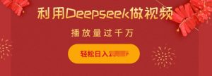 利用Deepseek做小猫摆摊视频,轻松日入多张,简单好操作-如意资源库