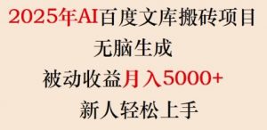2025年AI百度文库搬砖项目,无脑生成,被动收益月入5k+,新人轻松上手-如意资源库