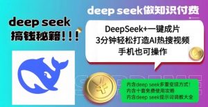 绝了,DeepSeek+一键成片,一分钟轻松打造AI热搜视频,结合流量IP哪吒,轻松日入多张-如意资源库