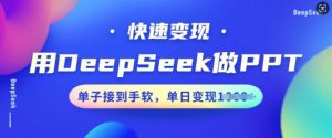 用DeepSeek做PPT，快速变现，单子接到手软，单日变现多张-如意资源库