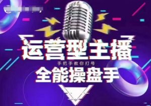 猴帝电商1600抖音课【2~3月新课】,拉爆自然流,做懂流量的主播,新规政策下,自然流破圈攻略-如意资源库