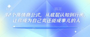 32个高情商公式,从底层认知到行动,让你成为自己爽还能成事儿的人,133节完整版-如意资源库