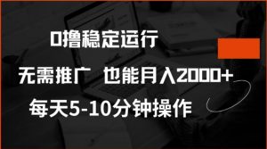 0撸稳定运行,注册即送价值20股权,每天观看15个广告即可,不推广也能月入2k【揭秘】-如意资源库