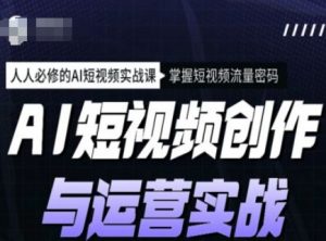 AI短视频创作与运营实战课程,人人必修的AI短视频实战课,掌握短视频流量密码-如意资源库