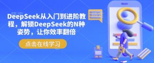 DeepSeek从入门到进阶教程，解锁DeepSeek的N种姿势，让你效率翻倍-如意资源库