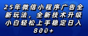2025年微信小程序全新玩法纯小白易上手,稳定日入多张,技术全新升级,全网首发【揭秘】-如意资源库