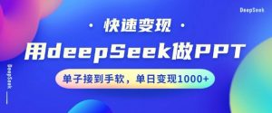 用DeepSeek做PPT，一个工具10分钟就可以搞定，快速接单变现，小白轻松上手，日搞多张-如意资源库