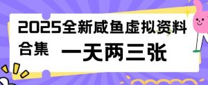 2025全新闲鱼虚拟资料项目合集，成本低，操作简单，一天两三张-如意资源库