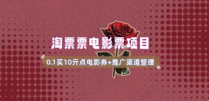 电影票无门槛券推广_0.1亓买10亓无门槛+渠道入口(v1.0版教程)-如意资源库