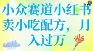 小众赛道小红书卖小吃配方，操作简单，月入过W-如意资源库