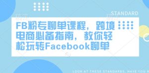 FB粉专聊单课程，跨境电商必备指南，教你轻松玩转Facebook聊单-如意资源库