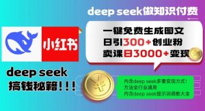 Deepseek一键免费生成小红书图文日引300+创业粉,日变现多张教程,方法全行业通用!-如意资源库