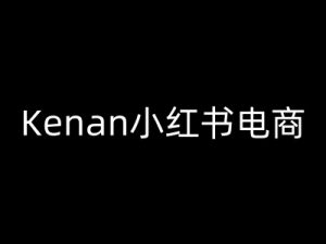 Kenan小红书电商-kenan小红书教程-如意资源库