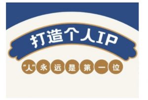 自媒体IP变现实战营,自媒体从业者打造个人品牌,提升变现能力的实战课程-如意资源库