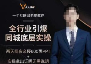 2025全行业引爆同城底层实操,2025年搞流量就找船长,6年实体经验,引爆同城!-如意资源库