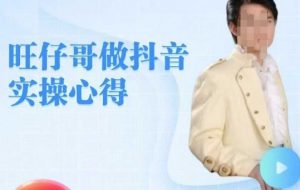 旺仔哥做抖音实操心得,教会零基础学员轻松做老铁直播间-如意资源库