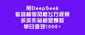 用DeepSeek做宫崎骏风格飞行视频,条条作品都是爆款,单日变现多张-如意资源库