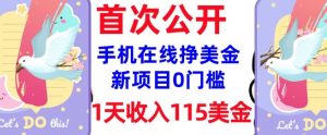 在线挣美金新项目,0门槛,1天收入115美刀,无脑操作,真正被动收入-如意资源库