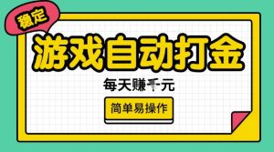 游戏自动打金搬砖项目,每天收益多张,很稳定,简单易操作【揭秘】-如意资源库