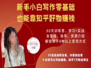 知乎好物陪跑营,新手小白写作零基础,也能靠知乎好物挣钱-如意资源库