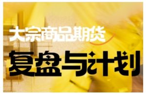 倍增计划·大宗商品期货复盘与计划,掌握在复杂多变的市场中做出明智的交易决策-如意资源库