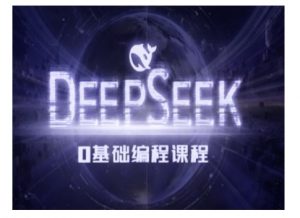 Deepseek零基础AI编程课-deepseek教程-如意资源库