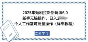 2025年短剧拉新新玩法,新手日入多张,个人工作室可批量做【揭秘】-如意资源库
