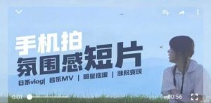 用手机拍微剧情短片，使用镜头记录美好生活，设备+创作+拍摄+后期，制作全流程一网打尽-如意资源库