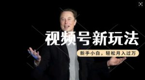 制作热点事件视频，撸视频号分成计划收益，操作简单，新手小白轻松月入过W-如意资源库