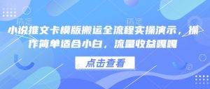 小说推文卡模版搬运全流程实操演示,操作简单适合小白,流量收益嘎嘎-如意资源库