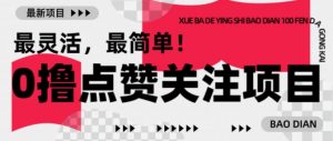 【0撸】最新点赞关注小项目,1毛起赚,1块起提-如意资源库