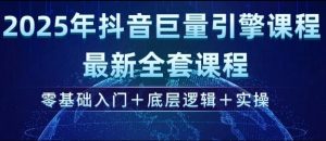 2025年抖音巨量引擎最新全套课程,零基础入门+底层逻辑+实操-如意资源库