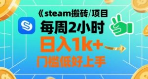 steam搬砖项目每周2小时日入1k+收益核心玩法,手把手教你,门槛低好上手-如意资源库