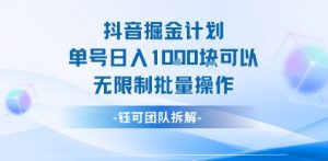 抖音掘金计划单号日入1k可以无限制批量操作-如意资源库
