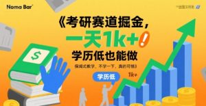 考研赛道掘金,一天1k+,学历低也能做,保姆式教学,不学一下,真的可惜【揭秘】-如意资源库