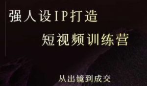 强人设ip打造课,8月最新5天短视频ip训练营,从出镜到成交-如意资源库