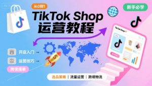 TikTok Shop从0到1运营教程,TikTok跨境电商新手必学课程-如意资源库