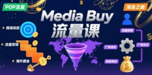 Media Buy之POP流量课,带你开启海外Media Buy淘金之路-如意资源库